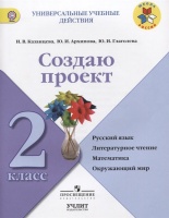 Создаю проект. 2 класс. Русский язык. Литературное чтение. Математика. Окружающий мир. Учебное пособие. Казанцева И., Архипова Ю., Глаголева Ю.  фото, kupilegko.ru